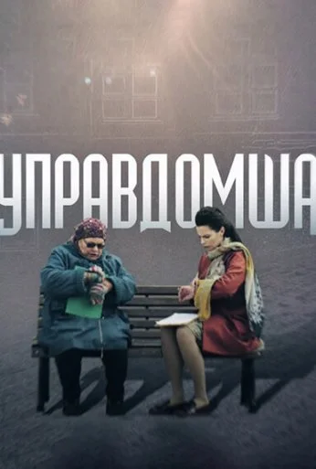 Управдомша (2019) онлайн бесплатно